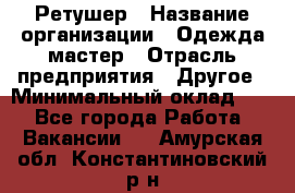 Ретушер › Название организации ­ Одежда мастер › Отрасль предприятия ­ Другое › Минимальный оклад ­ 1 - Все города Работа » Вакансии   . Амурская обл.,Константиновский р-н